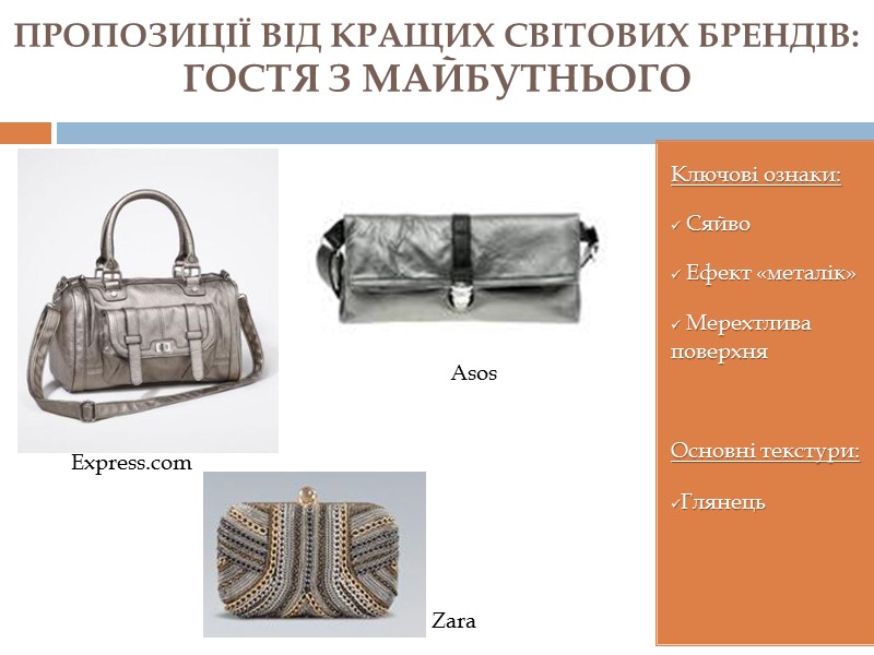 Ключові ознаки:  Сяйво  Ефект «металік»  Мерехтлива поверхня  Основні текстури: Глянець